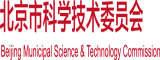 日逼内射美女高潮大片北京市科学技术委员会