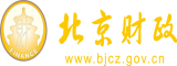 特大鸡巴猛操美女逼视频北京市财政局